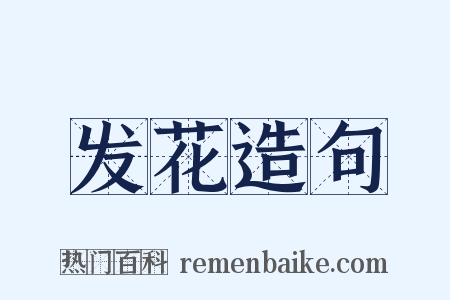发花造句是什么意思的图片
